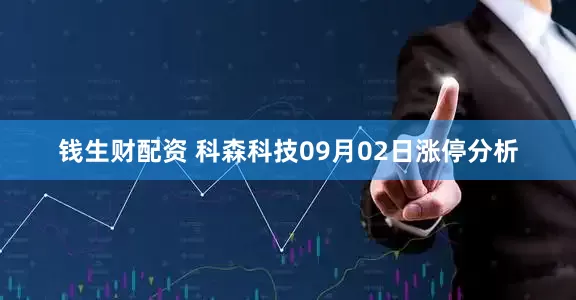 钱生财配资 科森科技09月02日涨停分析
